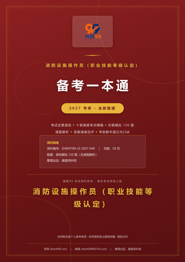 2027消防设施操作员考试备考一本通(考点精编+120题原创模拟+考前速记)