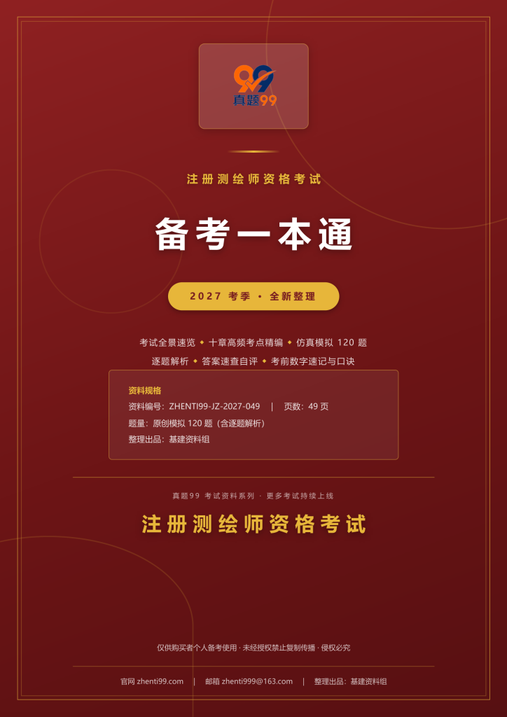 2027注册测绘师资格考试备考一本通(考点精编+120题原创模拟+考前速记)
