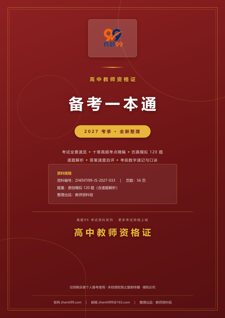2027高中教师资格证备考一本通（考点精编+120题原创模拟+考前速记）