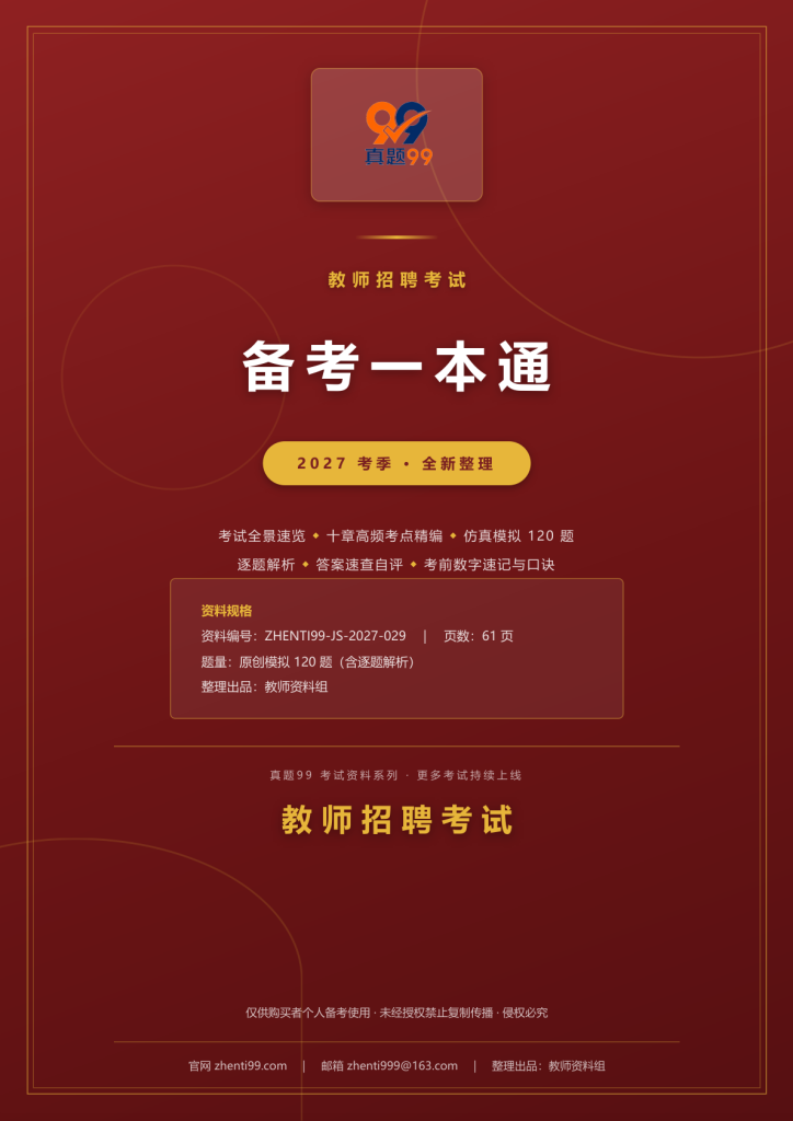 2027教师招聘考试备考一本通(考点精编+120题原创模拟+考前速记)