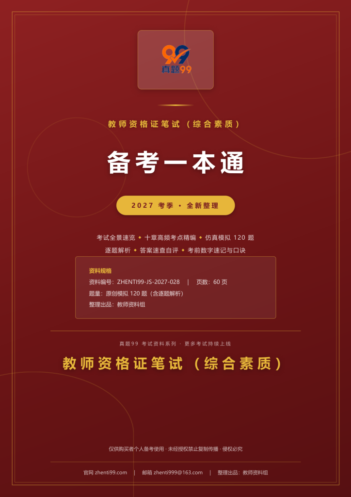 2027教师资格证笔试(综合素质)备考一本通(考点精编+120题原创模拟+考前速记)