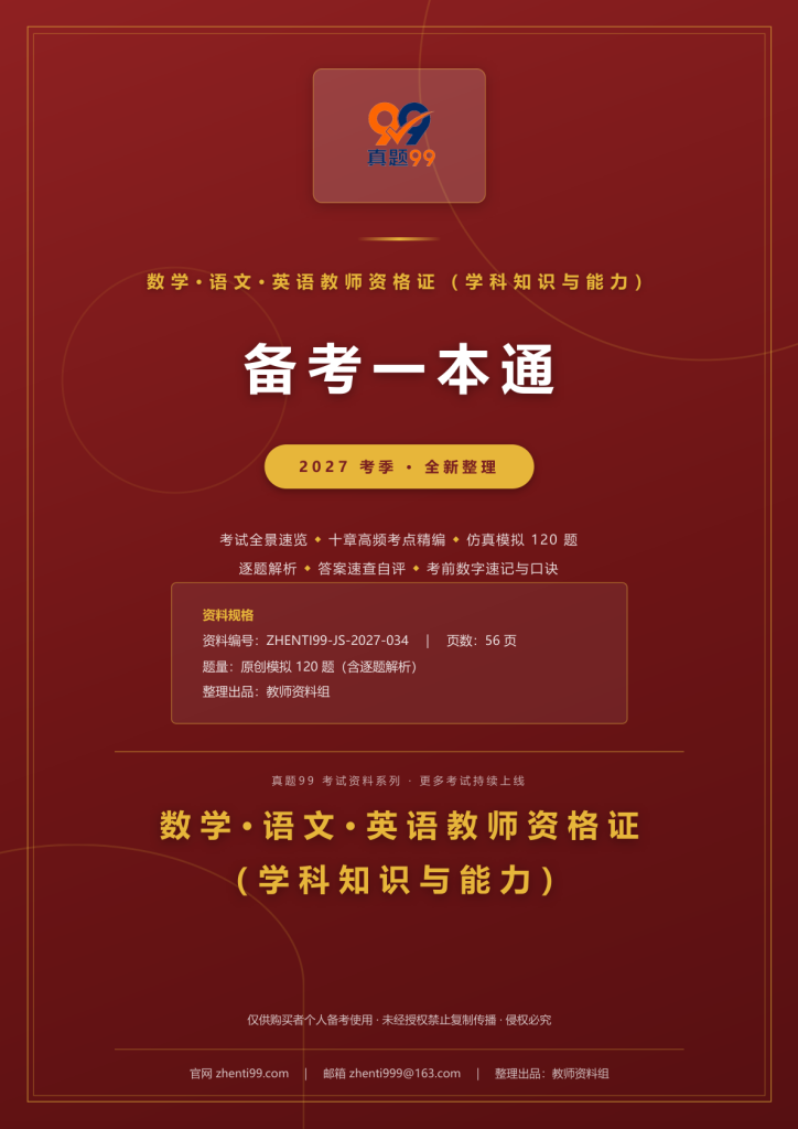 2027数学·语文·英语教师资格证备考一本通(考点精编+120题原创模拟+考前速记)