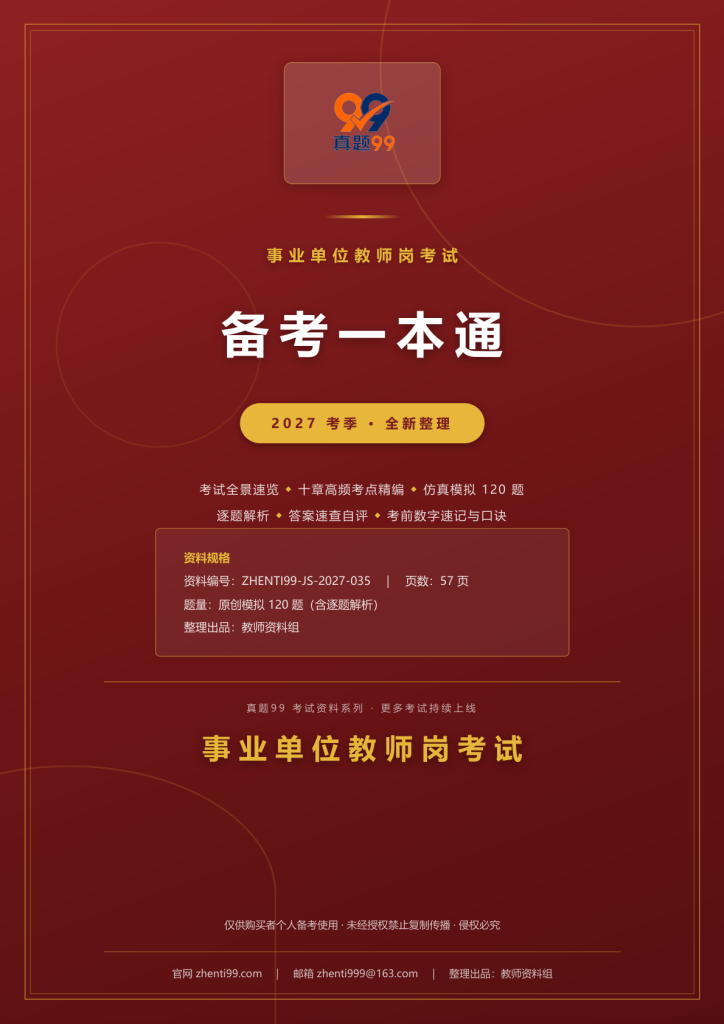 2027事业单位教师岗考试备考一本通（考点精编+120题原创模拟+考前速记）