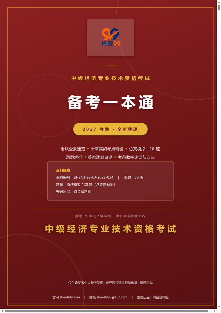 2027中级经济专业技术资格考试备考一本通(考点精编+120题原创模拟+考前速记)
