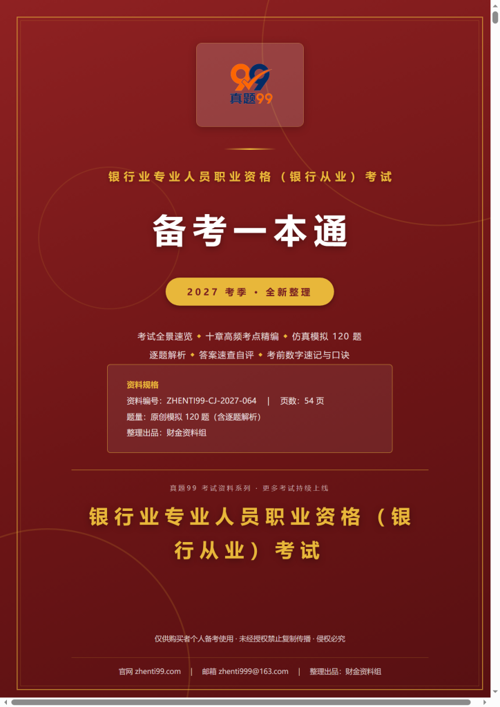 2027银行从业资格备考一本通(考点精编+120题原创模拟+考前速记)