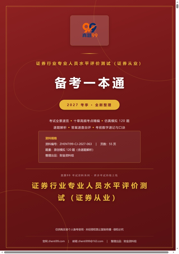 2027证券从业测试备考一本通(考点精编+120题原创模拟+考前速记)