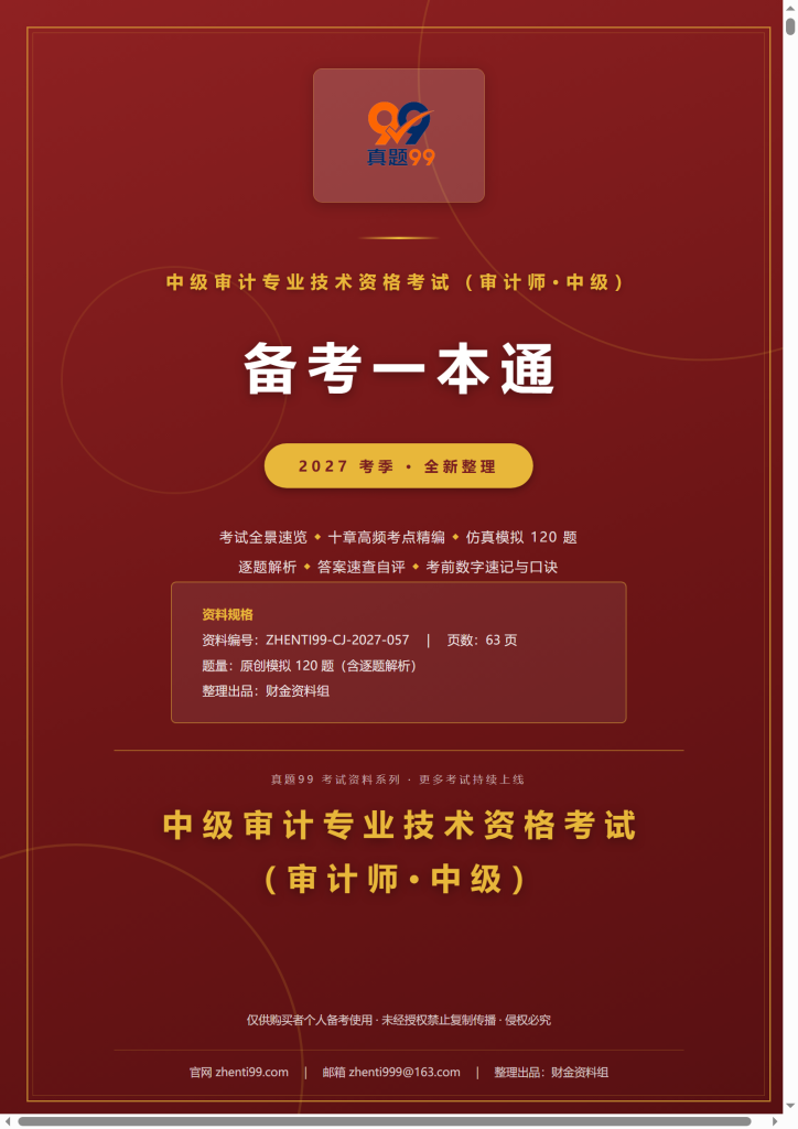2027中级审计专业技术资格考试(审计师·中级)备考一本通(考点精编+120题原创模拟+考前速记)