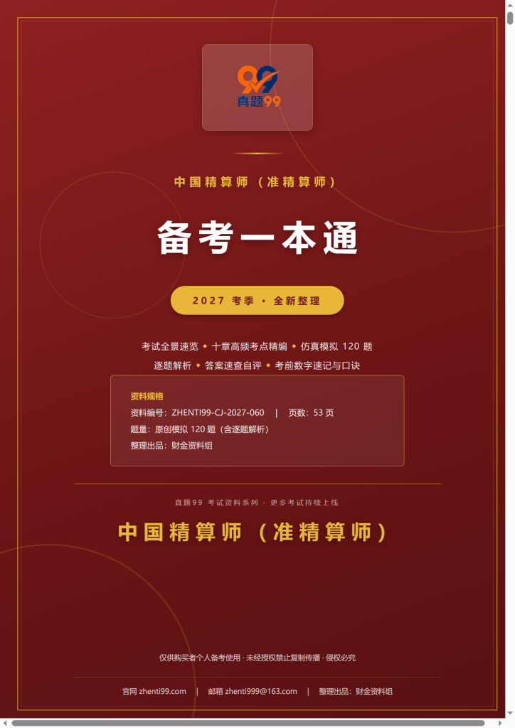 2027中国精算师(准精算师)备考一本通(考点精编+120题原创模拟+考前速记)