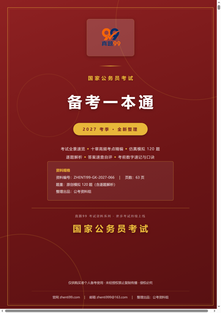 2027国家公务员考试备考一本通(考点精编+120题原创模拟+考前速记)