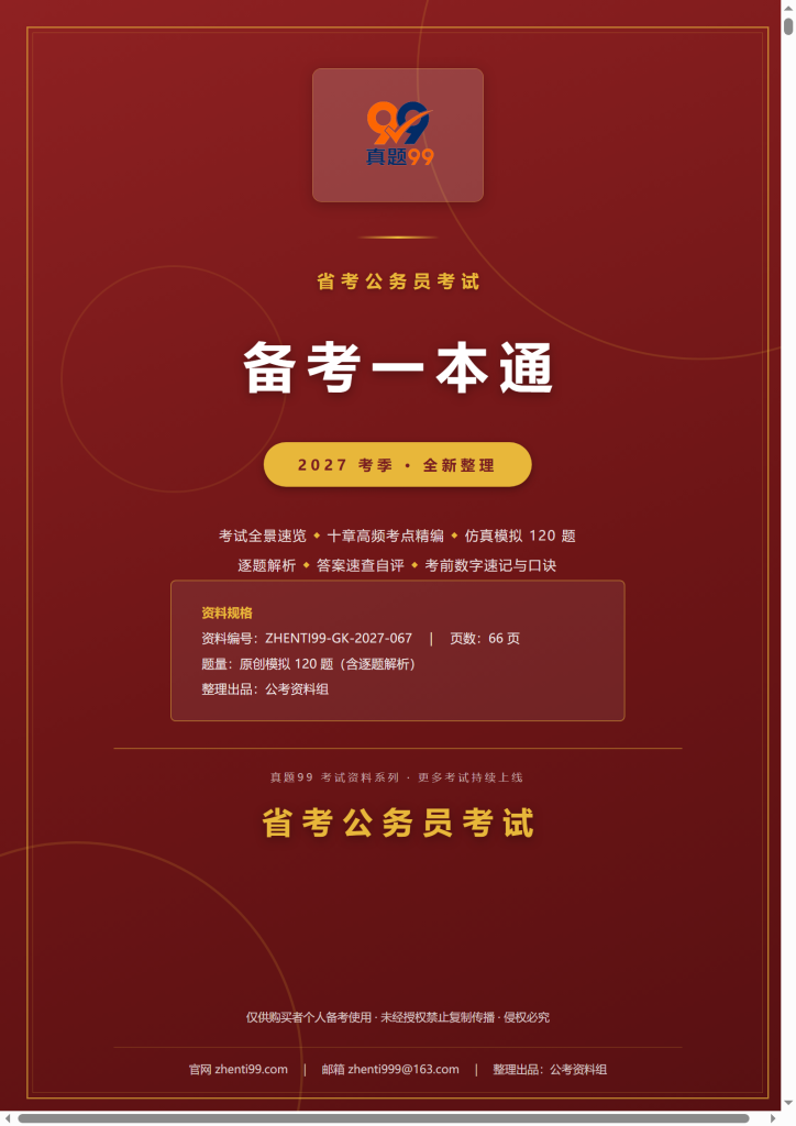 2027省考公务员考试备考一本通(考点精编+120题原创模拟+考前速记)