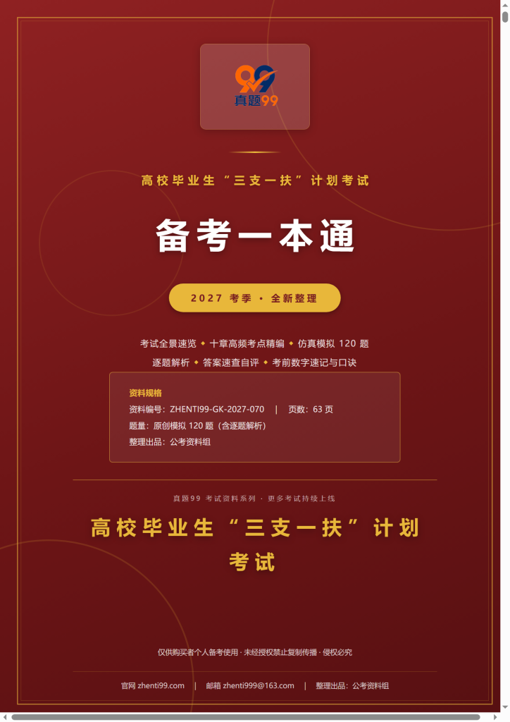 2027三支一扶计划考试备考一本通(考点精编+120题原创模拟+考前速记)