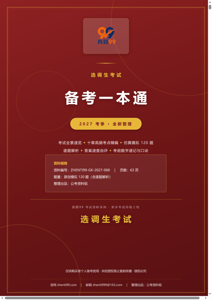 2027选调生考试备考一本通(考点精编+120题原创模拟+考前速记)