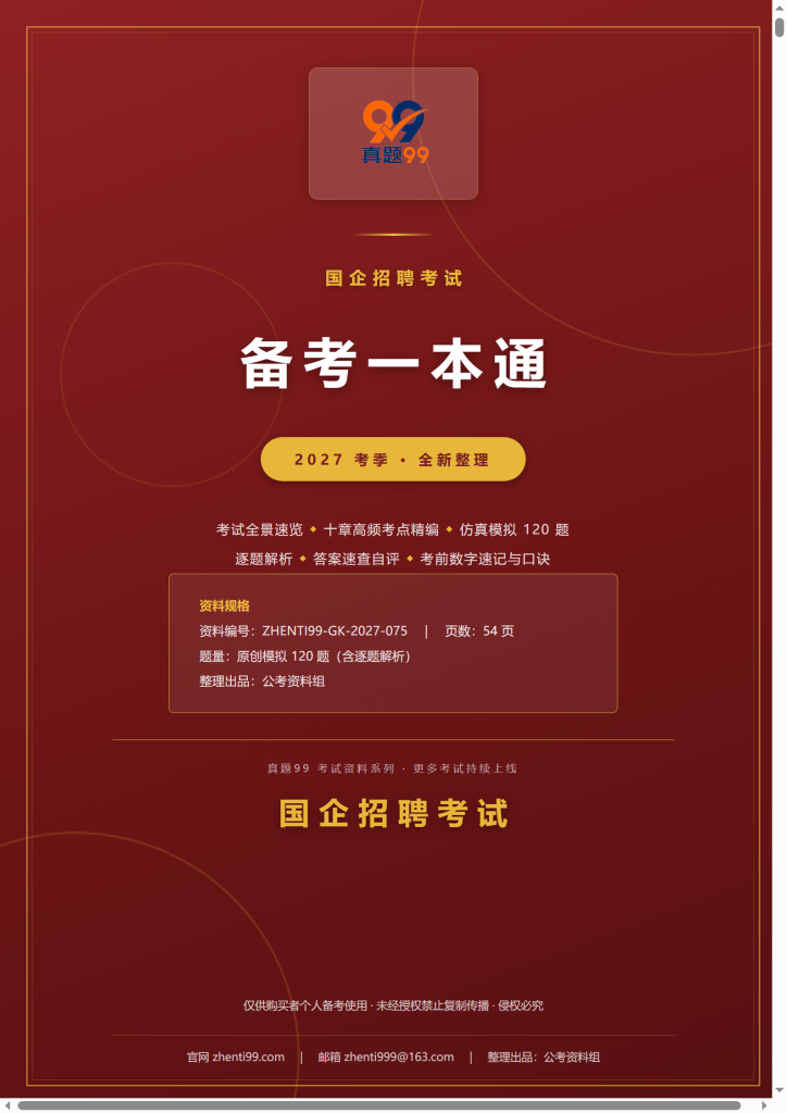 2027国企招聘考试备考一本通(考点精编+120题原创模拟+考前速记)