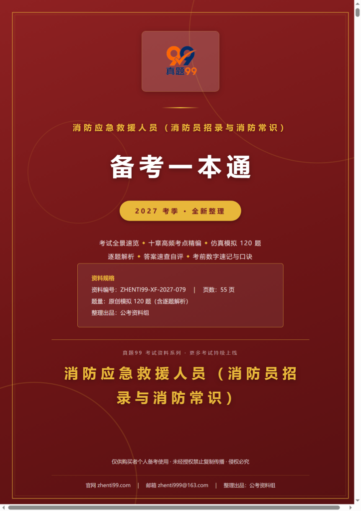 2027消防员招录考试备考一本通(考点精编+120题原创模拟+考前速记)