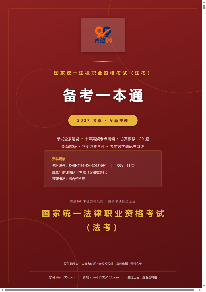 2027法律职业资格考试备考一本通(考点精编+120题原创模拟+考前速记)