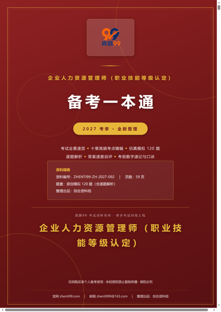 2027企业人力资源管理师备考一本通(考点精编+120题原创模拟+考前速记)
