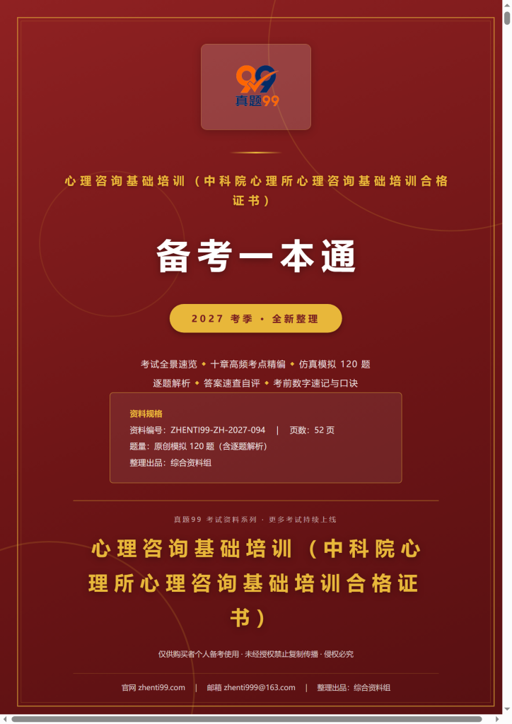 2027心理咨询基础培训备考一本通(考点精编+120题原创模拟+考前速记)