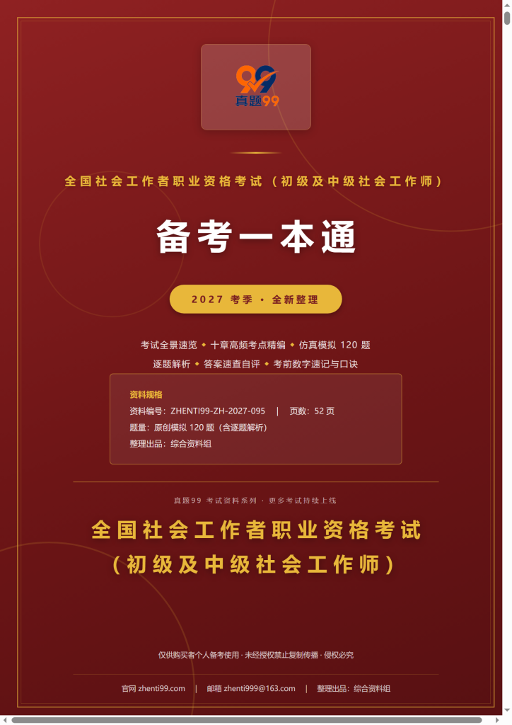 2027全国社会工作者职业资格考试备考一本通(考点精编+120题原创模拟+考前速记)