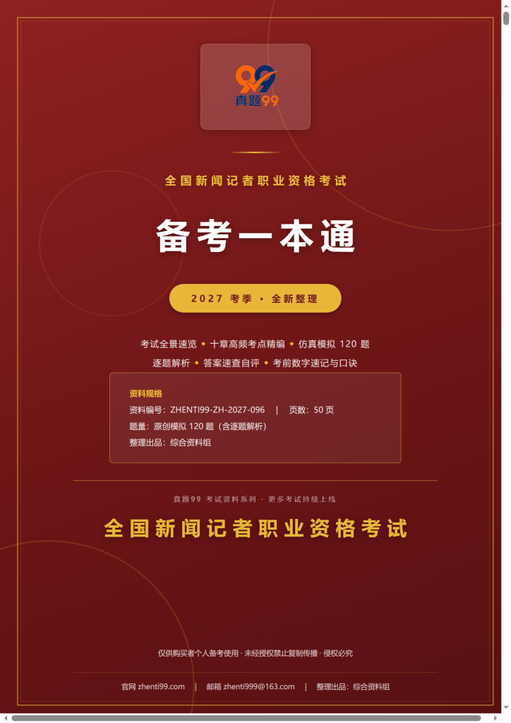 2027全国新闻记者职业资格考试备考一本通(考点精编+120题原创模拟+考前速记)