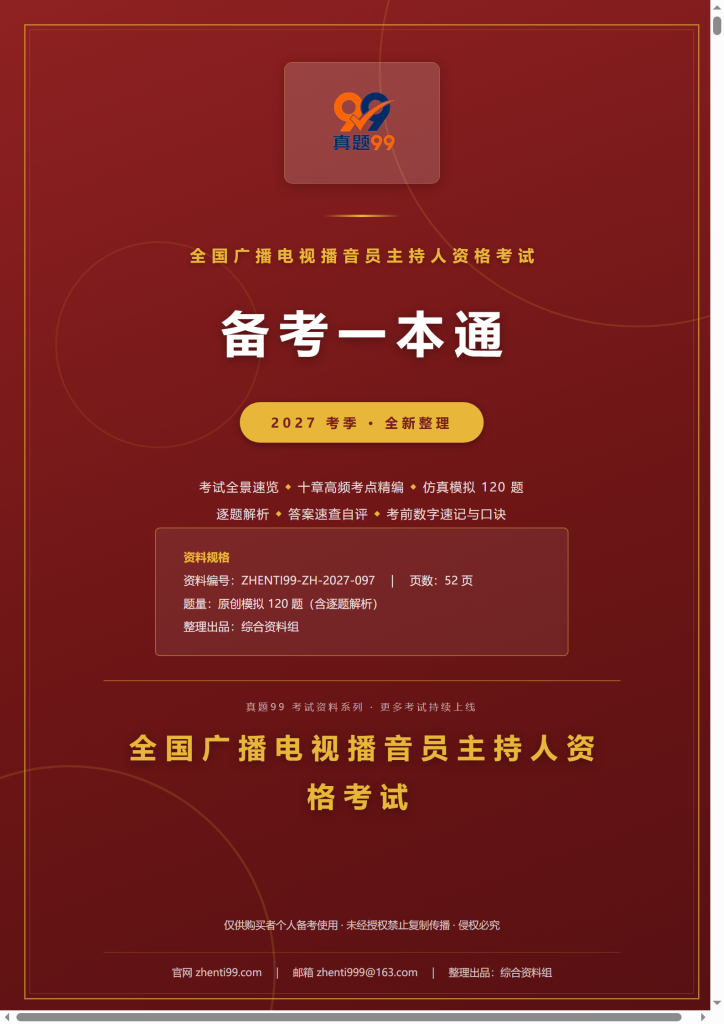 2027播音员主持人资格考试备考一本通(考点精编+120题原创模拟+考前速记)