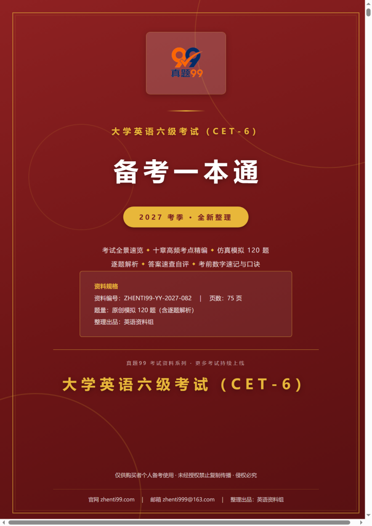 2027大学英语六级备考一本通(考点精编+120题原创模拟+考前速记)