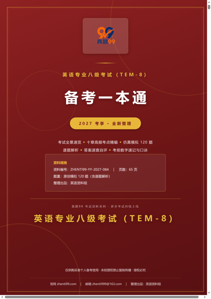 2027英语专八备考一本通(考点精编+120题原创模拟+考前速记)