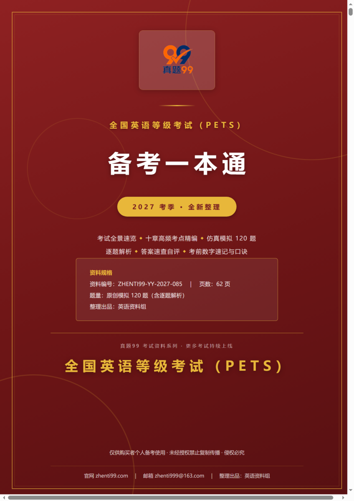 2027全国英语等级考试备考一本通(考点精编+120题原创模拟+考前速记)