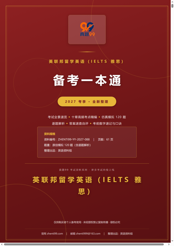 2027雅思考试备考一本通(考点精编+120题原创模拟+考前速记)