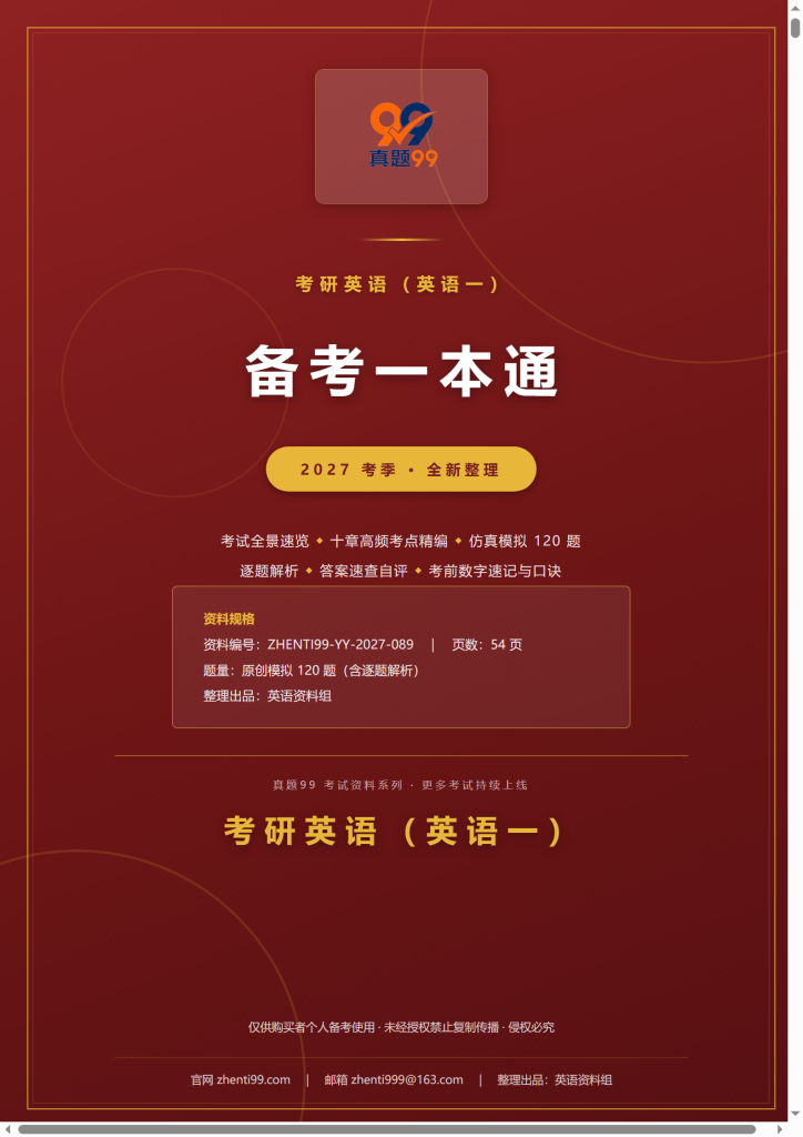 2027考研英语一备考一本通(考点精编+120题原创模拟+考前速记)